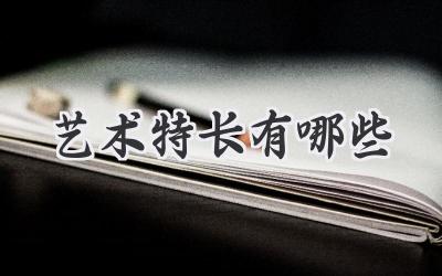 艺术特长有哪些