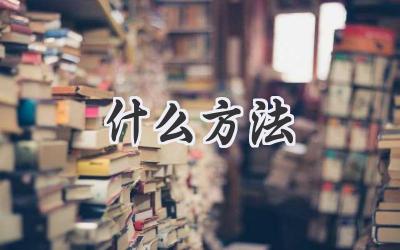 什么方法
