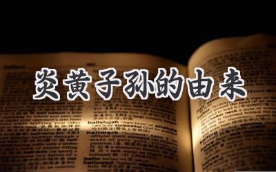 炎黄子孙的由来