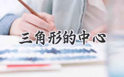 三角形的中心