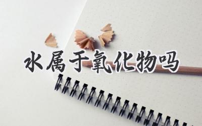 水属于氧化物吗