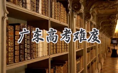 广东高考难度