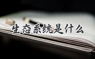 生态系统是什么