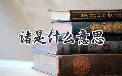 诸是什么意思