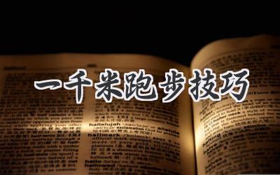 一千米跑步技巧