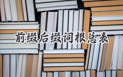 前缀后缀词根总表
