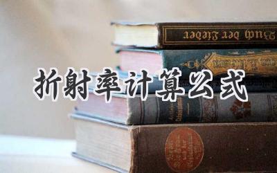 折射率计算公式