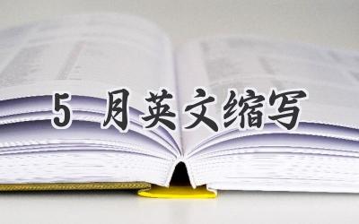 5月英文缩写