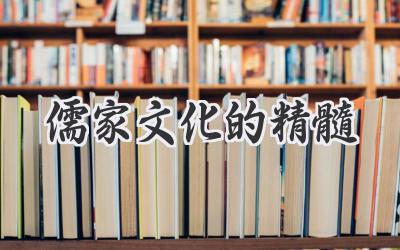 儒家文化的精髓