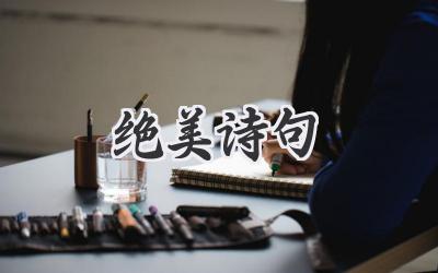 绝美诗句