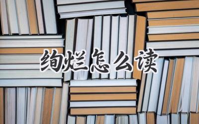 绚烂怎么读