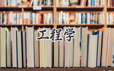 工程学