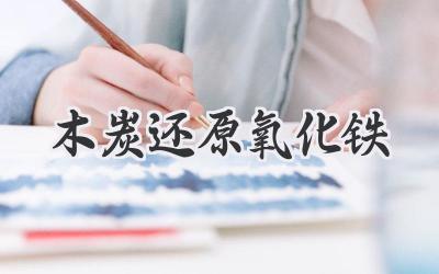 木炭还原氧化铁