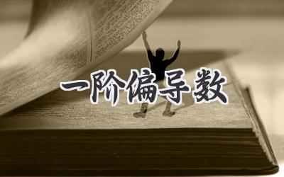 一阶偏导数