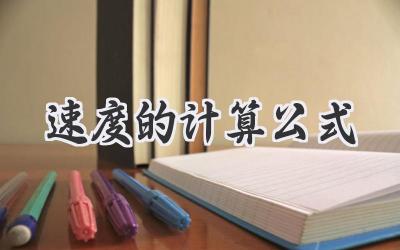 速度的计算公式