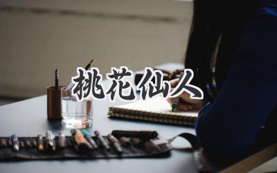 桃花仙人