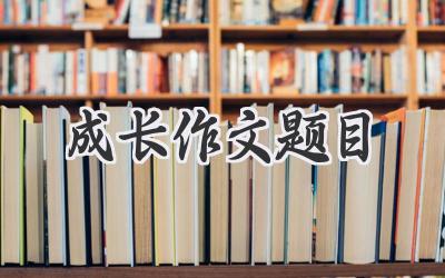 成长作文题目