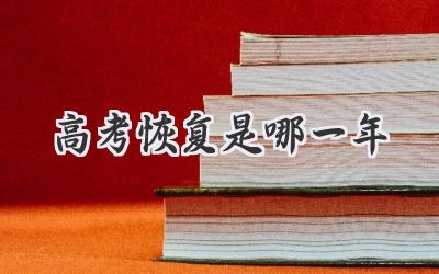 高考恢复是哪一年