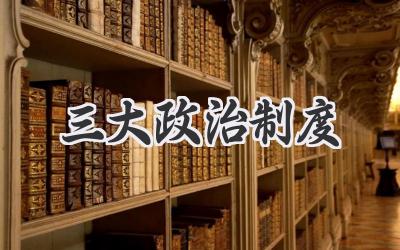 三大政治制度