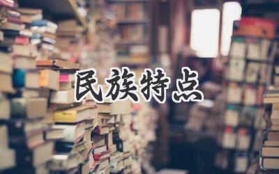 民族特点