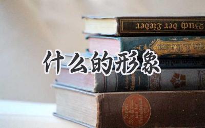 什么的形象