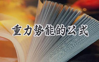 重力势能的公式