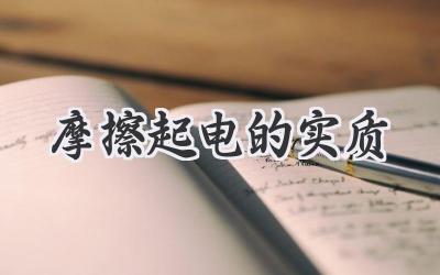 摩擦起电的实质