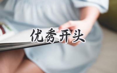 优秀开头