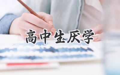 高中生厌学