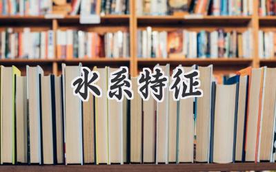 水系特征