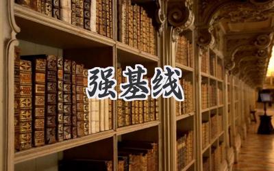 强基线