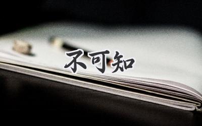 不可知