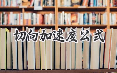 切向加速度公式