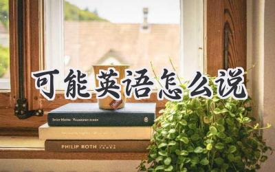 可能英语怎么说