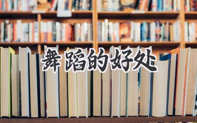 舞蹈的好处