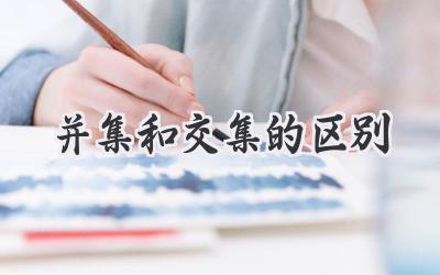 并集和交集的区别