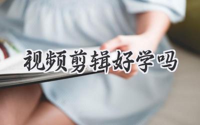 视频剪辑好学吗