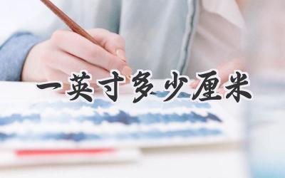 一英寸多少厘米