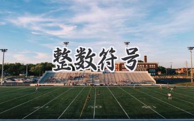 整数符号