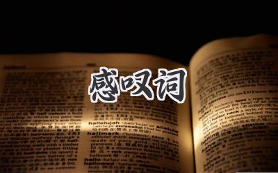 感叹词
