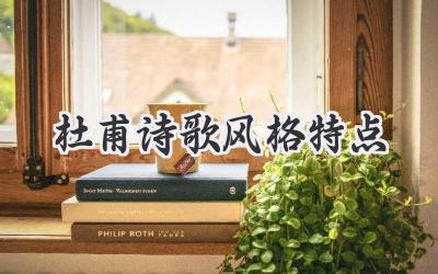 杜甫诗歌风格特点