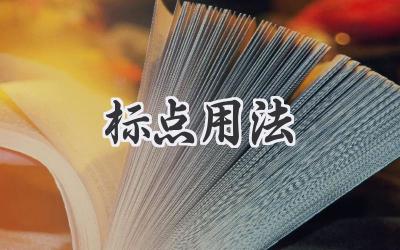 标点用法