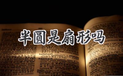 半圆是扇形吗