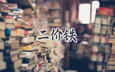 二价铁
