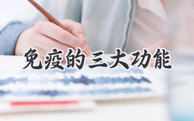 免疫的三大功能