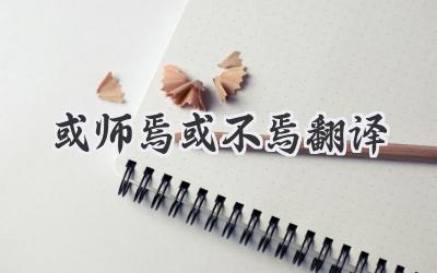 或师焉或不焉翻译