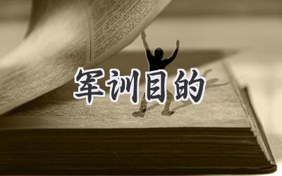 军训目的