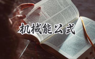 机械能公式