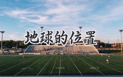 地球的位置