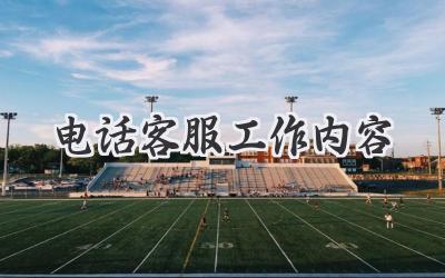 电话客服工作内容